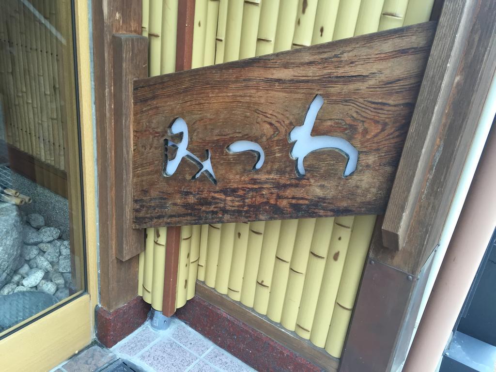 丰冈市 三和日式旅馆酒店 外观 照片