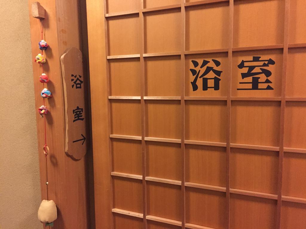 丰冈市 三和日式旅馆酒店 外观 照片